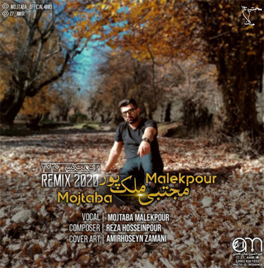 مجتبی ملک پور ریمیکس ۲۰۲۰